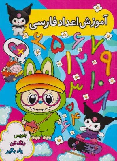 بنویس رنگ کن یاد بگیر (آموزش اعداد فارسی)